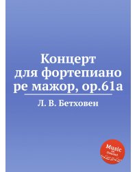 Концерт для фортепиано ре мажор, ор.61a