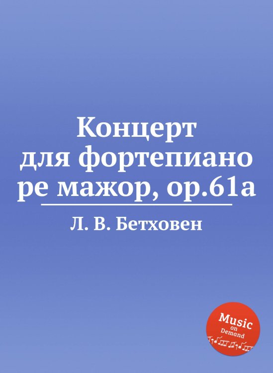 Концерт для фортепиано ре мажор, ор.61a Обложка книги «Концерт для фортепиано ре мажор, ор.61a» — Л. В. Бетховен, ISBN 9785517745095