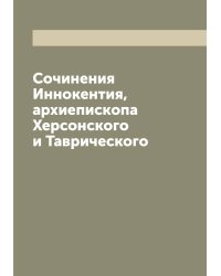 Сочинения Иннокентия, архиепископа Херсонского и Таврического