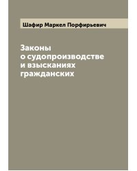 Законы о судопроизводстве и взысканиях гражданских