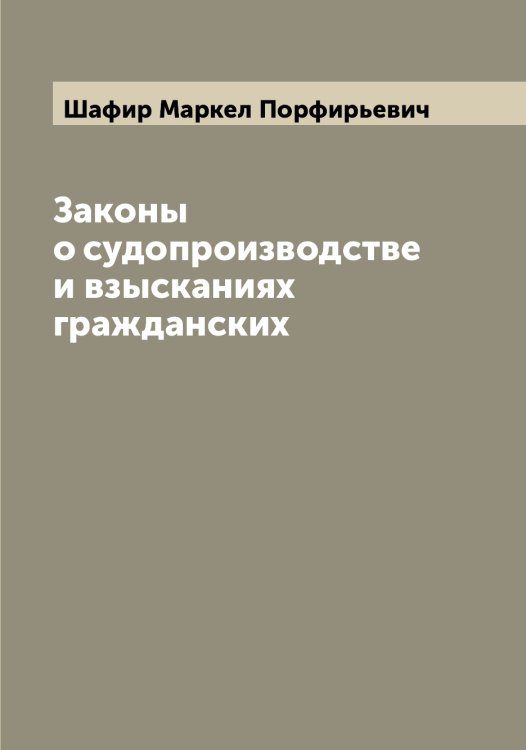 Обложка книги «Законы о судопроизводстве и взысканиях гражданских» — Шафир Маркел Порфирьевич, ISBN 9785521307029
