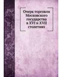 Очерк торговли Московского государства в XVI и XVII столетиях