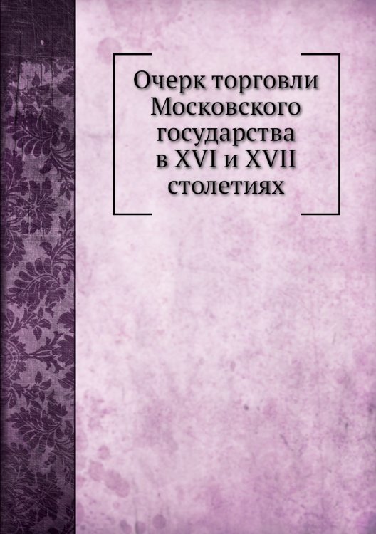 Очерк торговли Московского государства в XVI и XVII столетиях