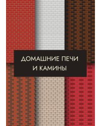 Домашние печи и камины