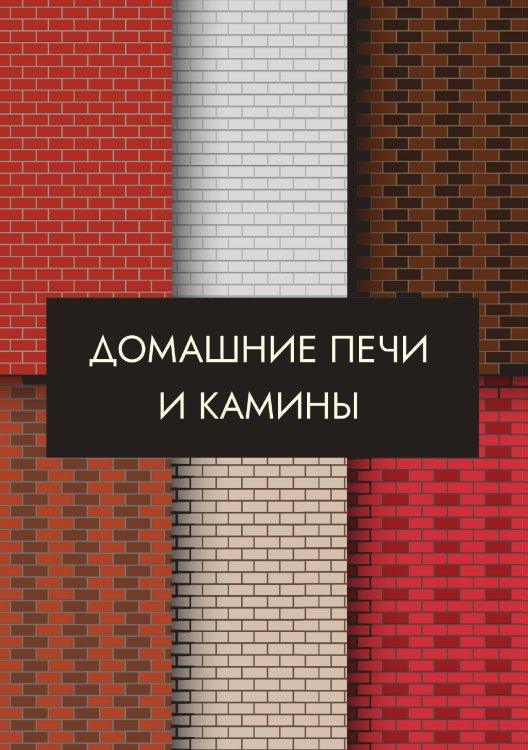 Обложка книги «Домашние печи и камины» — Нет автора, ISBN 9785517133045