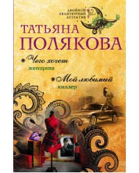 Чего хочет женщина. Мой любимый киллер
