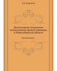 Интенсивные технологии возделывания яровой пшеницы  в Новосибирской области