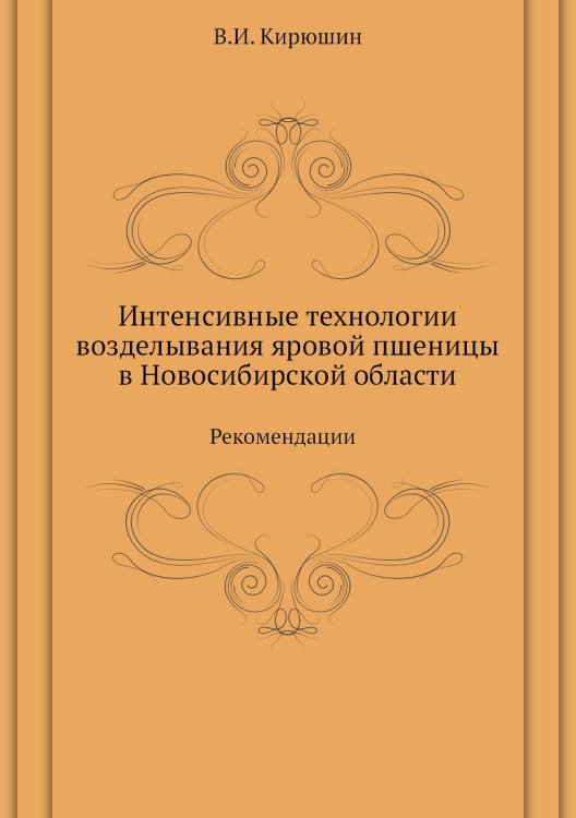 Интенсивные технологии возделывания яровой пшеницы  в Новосибирской области