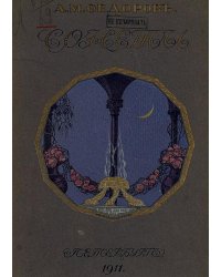 Сонеты. Египет. Палестина. Океан. Индия. Берега. Жизнь и смерть