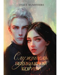 Служитель безмолвной богини