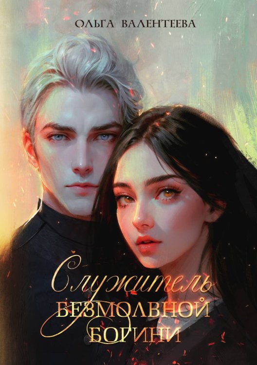 Обложка книги «Служитель безмолвной богини» — Ольга Валентеева, ISBN 9785517123626