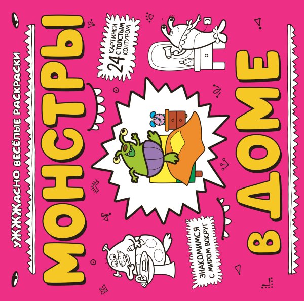 Обложка книги «Монстры в доме (ил. Т. Чижковой)» — Т. Чижкова, ISBN 9785042249990