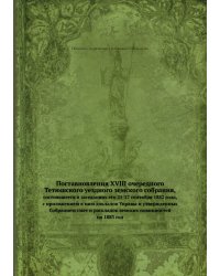 Поставновления XVIII очередного Тетюшского уездного земского собрания,