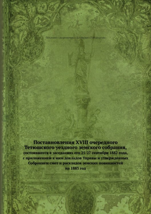 Поставновления XVIII очередного Тетюшского уездного земского собрания,