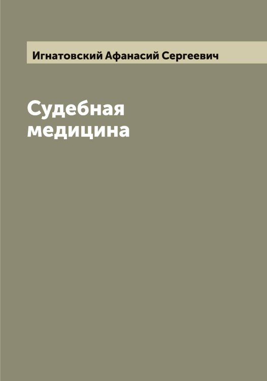 Обложка книги «Судебная медицина» — Игнатовский Афанасий Сергеевич, ISBN 9785519867764