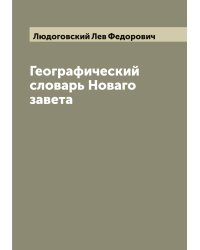 Географический словарь Новаго завета
