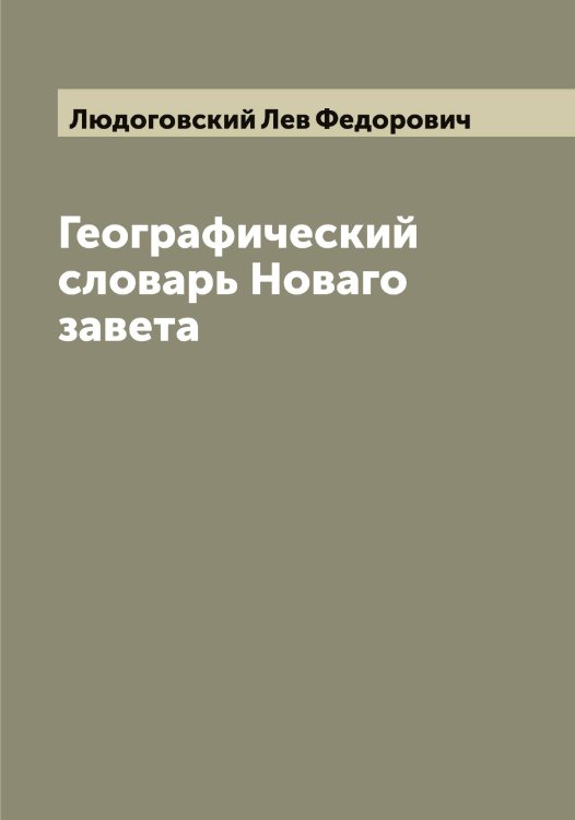 Обложка книги «Географический словарь Новаго завета» — Людоговский Лев Федорович, ISBN 9785519944687