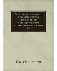 Опыт православного догматического богословия: с историческим изложением догматов