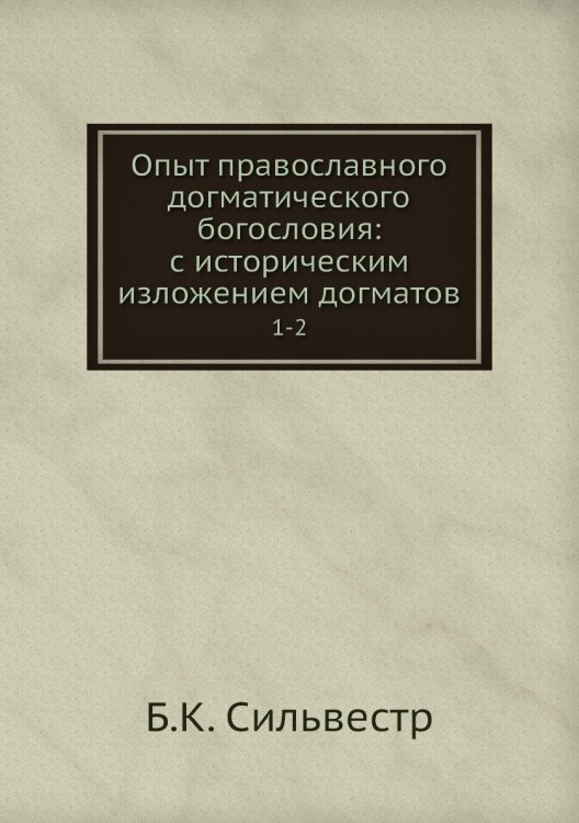 Опыт православного догматического богословия: с историческим изложением догматов