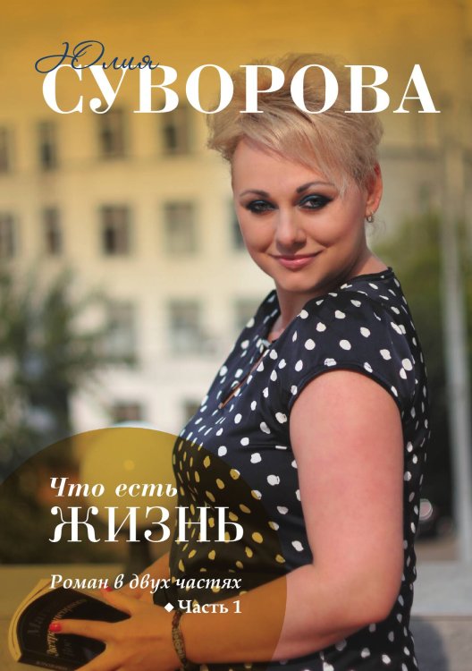 Обложка книги «Что есть жизнь?» — Ю. Суворова, ISBN 9785521063000