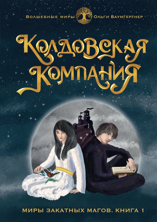 Обложка книги «Колдовская компания» — Ольга Баумгертнер, ISBN 9785521900701