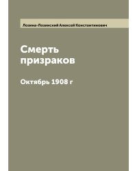 Смерть призраков
