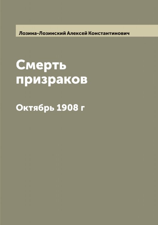 Обложка книги «Смерть призраков» — Лозина-Лозинский Алексей Константинович, ISBN 9785519937702