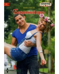 Бесценный приз