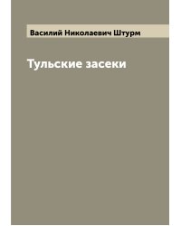 Тульские засеки