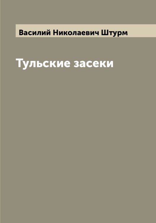 Обложка книги «Тульские засеки» — Василий Николаевич Штурм, ISBN 9785521386567