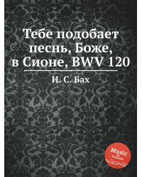 Тебе подобает песнь, Боже, в Сионе, BWV 120