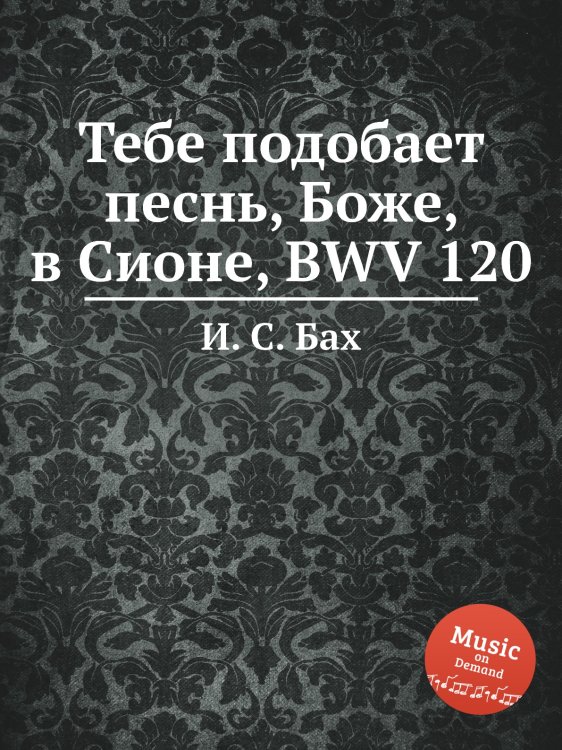 Обложка книги «Тебе подобает песнь, Боже, в Сионе, BWV 120» — И. С. Бах, ISBN 9785517739193