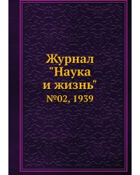 Журнал "Наука и жизнь"