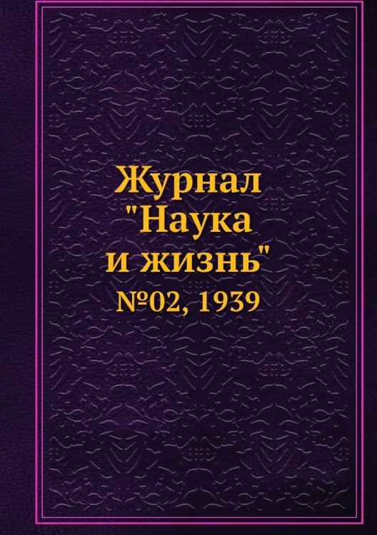 Журнал "Наука и жизнь"