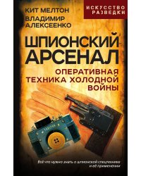 Шпионский арсенал