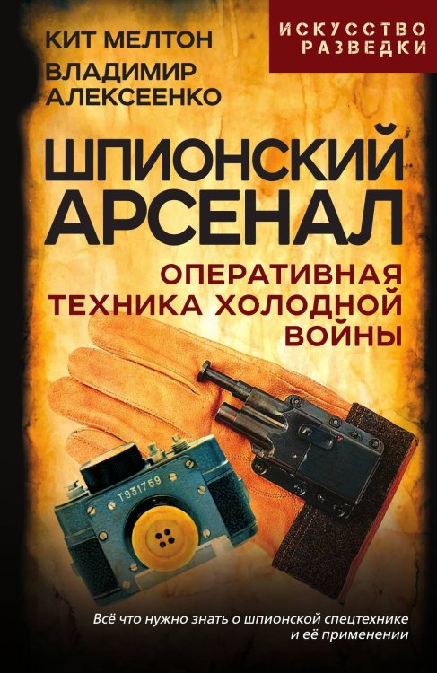 Обложка книги «Шпионский арсенал» — Мелтон К.; Алексеенко В., ISBN 9785002224746