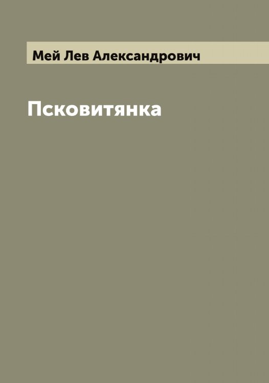 Обложка книги «Псковитянка» — Мей Лев Александрович, ISBN 9785519960113