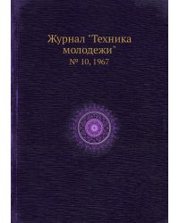 Журнал "Техника молодежи"