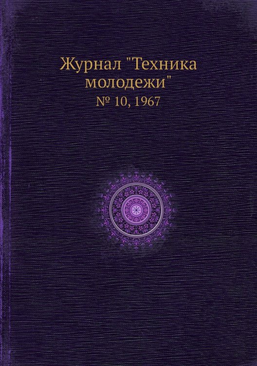 Журнал "Техника молодежи" Журнал "Техника молодежи"