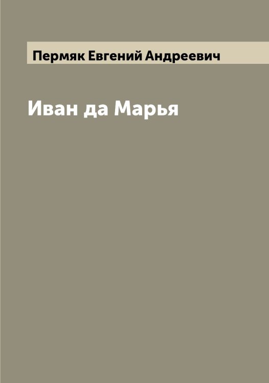 Обложка книги «Иван да Марья» — Пермяк Евгений Андреевич, ISBN 9785521277667