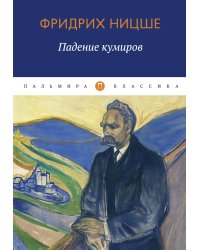 Падение кумиров