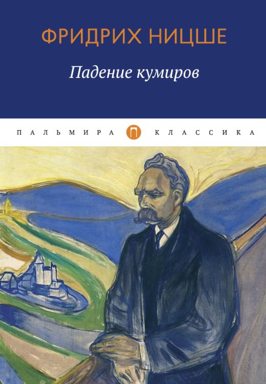 Обложка книги «Падение кумиров» — Фридрих Ницше, ISBN 9785517020710
