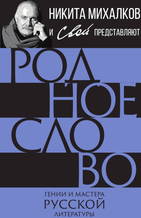 Обложка книги «Родное слово. Гении и мастера русской литературы» — Коллектив авторов, ISBN 9785002691012