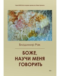 Боже, научи меня говорить