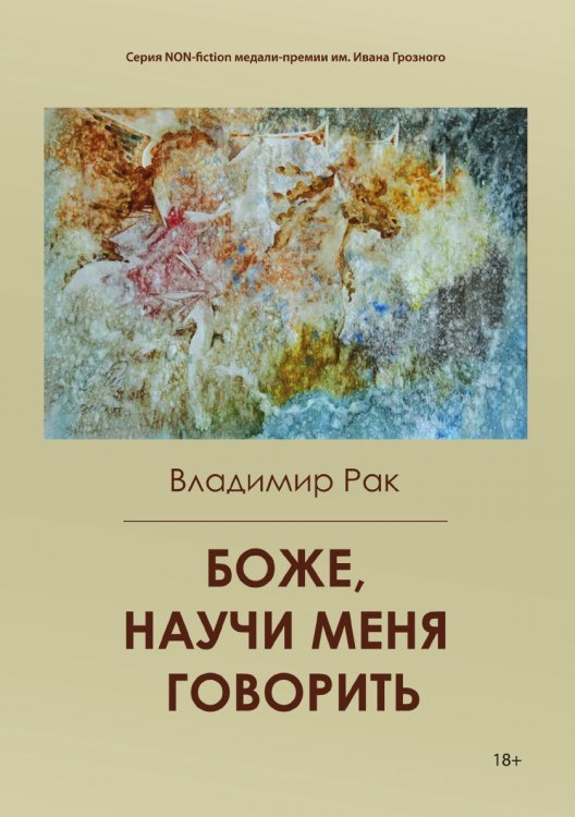 Обложка книги «Боже, научи меня говорить» — Владимир Рак, ISBN 9785907451674