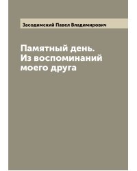 Памятный день. Из воспоминаний моего друга