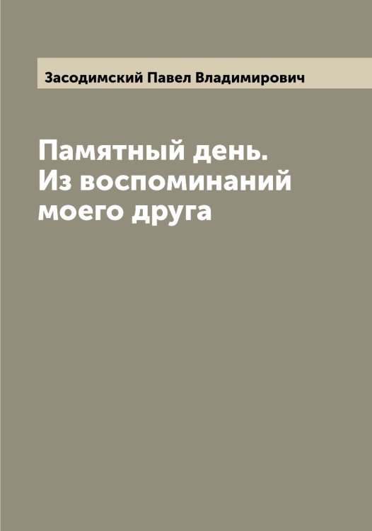 Обложка книги «Памятный день. Из воспоминаний моего друга» — Засодимский Павел Владимирович, ISBN 9785519858465