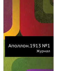 Аполлон.1913 №1