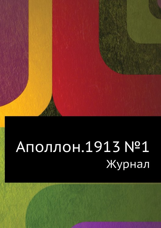 Аполлон.1913 №1