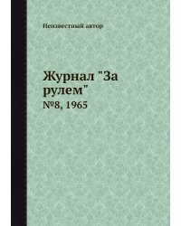 Журнал "За рулем"
